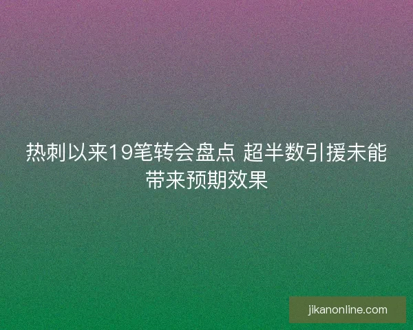 热刺以来19笔转会盘点 超半数引援未能带来预期效果