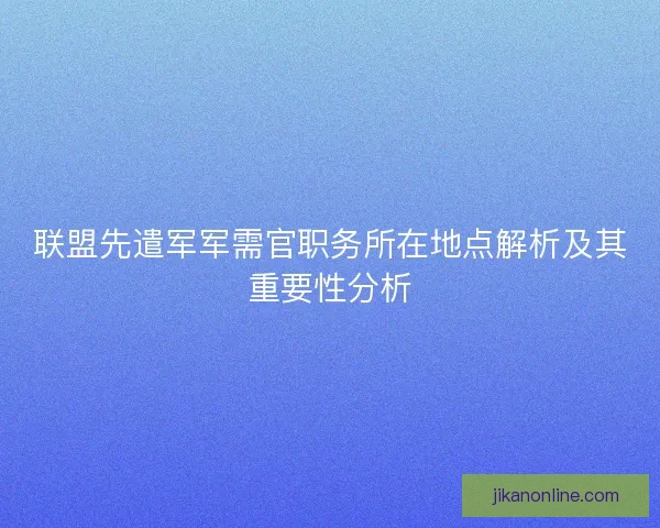 联盟先遣军军需官职务所在地点解析及其重要性分析