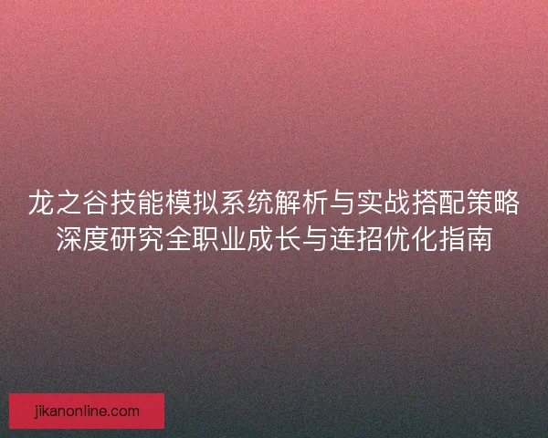 龙之谷技能模拟系统解析与实战搭配策略深度研究全职业成长与连招优化指南 龙之谷技能模拟系统解析与实战搭配策略深度研究全职业成长与连招优化指南