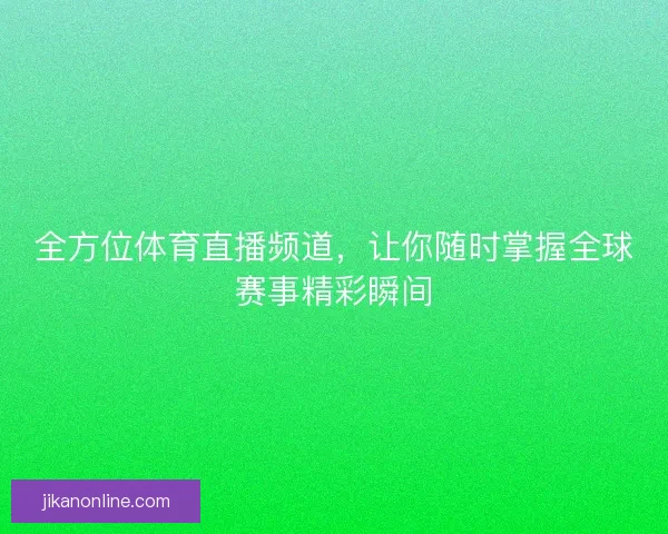全方位体育直播频道，让你随时掌握全球赛事精彩瞬间
